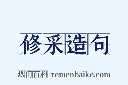修采造句是什么意思的图片